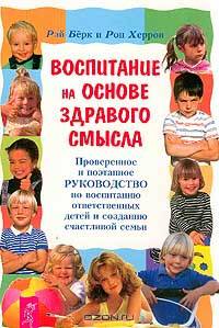 Воспитание на основе здравого смысла