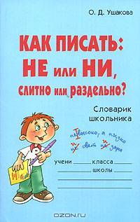 Как писать. НЕ или НИ, слитно или раздельно? Словарик школьника