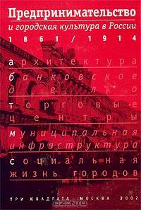 Предпринимательство и городская культура в России, 1861-1914