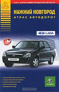 Нижний Новгород. Атлас автодорог