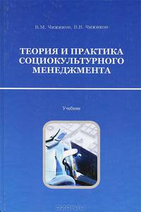 Теория и практика социокультурного менеджмента
