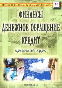 Финансы. Денежное обращение. Кредит. Краткий курс