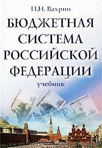 Бюджетная система Российской Федерации