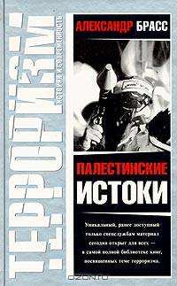 Палестинские истоки