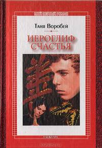 Иероглиф Счастья