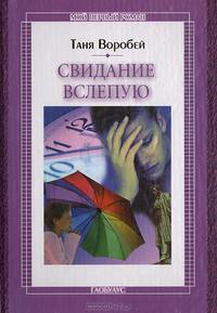 Свидание вслепую