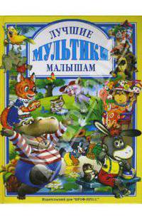 Лучшие мультики малышам. Мультсказки