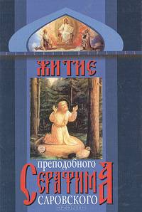 Житие преподобного Серафима Саровского