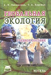Глобальная экология. Учебное пособие