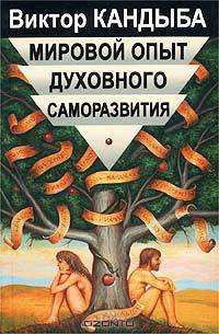 Мировой опыт духовного саморазвития. Энциклопедия духовной самореализации