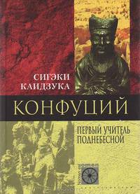 Конфуций. Первый учитель Поднебесной