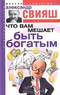 Что вам мешает быть богатым