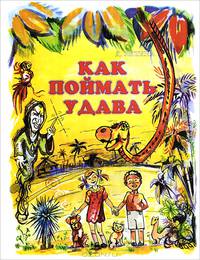Как поймать удава