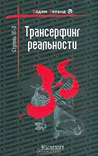 Трансерфинг реальности. Ступень III-V