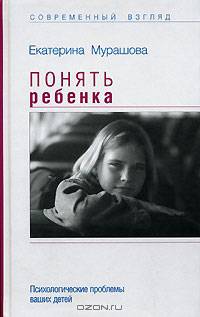 Понять ребенка. Психологические проблемы ваших детей