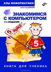 Азы информатики. Знакомимся с компьютером. Книга для ученика