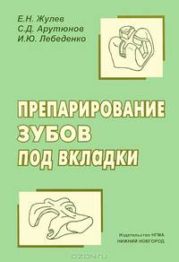 Препарирование зубов под вкладки