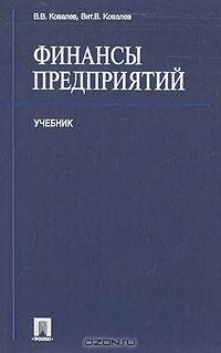 Финансы предприятий: Учебник