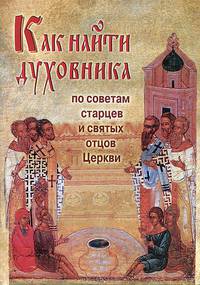 Как найти духовника. Тема священства и духовничества, раскрывающая отношения с духовным отцом