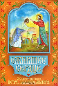 Ожившее сердце. Житие святого Петра, бывшего мытаря