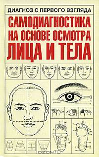 Диагноз с первого взгляда. Самодиагностика на основе осмотра лица и тела