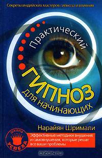 Практический гипноз для начинающих. Секреты индийских мастеров гипноза и влияния