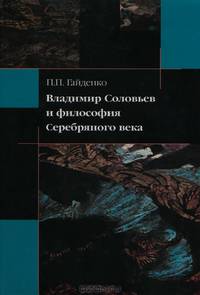 Владимир Соловьев и философия Серебряного века