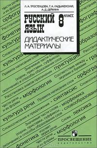 Русский язык. 8 класс. Дидактические материалы