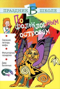 По фольклорным островам