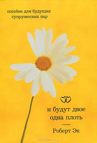 И будут двое одна плоть