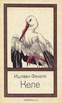 Келе