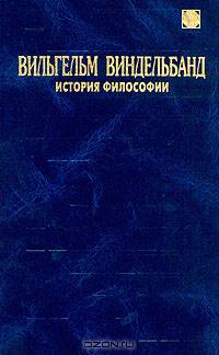 Вильгельм Виндельбанд. История философии