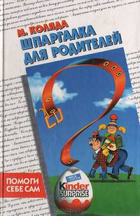 Шпаргалка для родителей