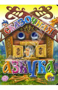 Сказочная азбука