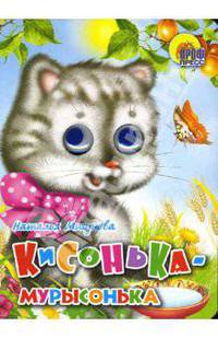 Кисонька-Мурысонька