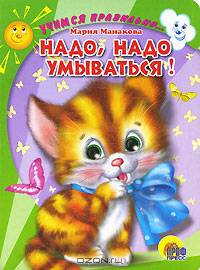 Учимся Правильно... Надо, Надо Умываться!