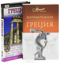 Греция. Афины и материк. Путеводитель. Занимательная Греция (комплект из 2 книг)