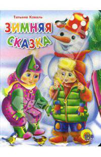 Зимняя сказка