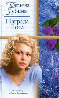 Награда Бога: Роман - (Русский романс)
