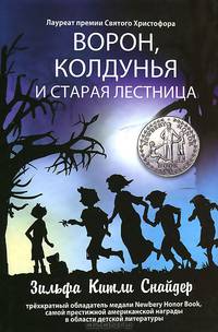 Ворон, колдунья и старая лестница