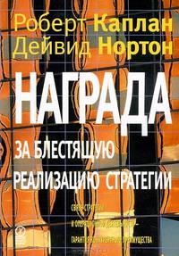 Награда за блестящую реализацию стратегии