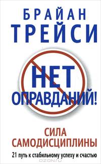 Нет оправданий!