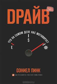 Драйв. Что на самом деле нас мотивирует