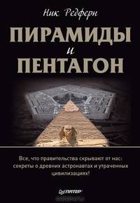 Пирамиды и Пентагон