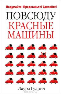 Повсюду красные машины