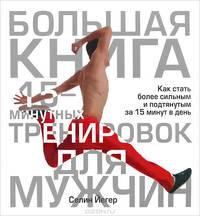 Большая книга 15-минутных тренировок для мужчин