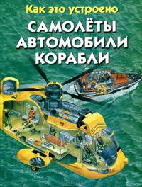 Самолеты. Автомобили. Корабли