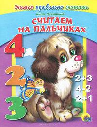Считаем на пальчиках / Художник Режук С. - (Учимся правильно считать) - ("Читаем детям")
