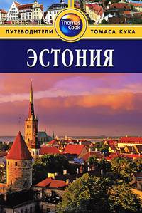 Эстония. Путеводитель