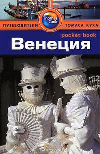 Венеция. Путеводитель